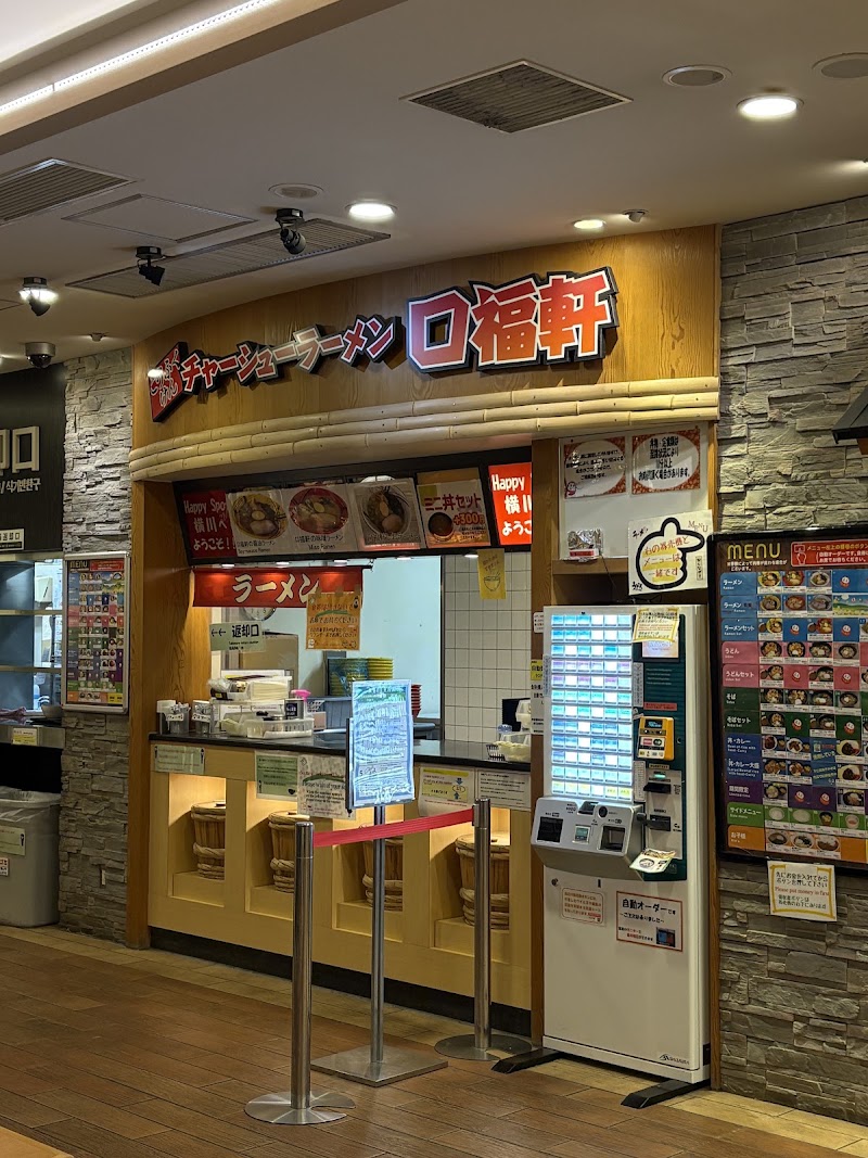 チャーシューラーメン『口福軒』の店舗写真