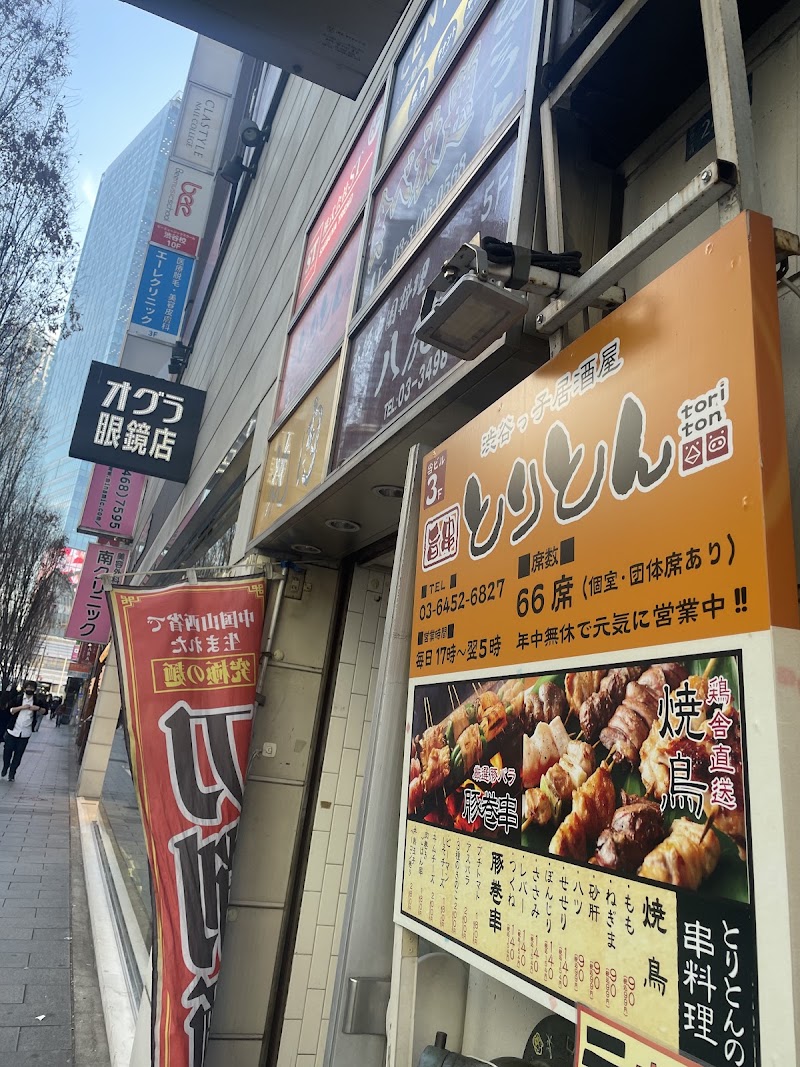 渋谷っ子居酒屋 旨串とりとん