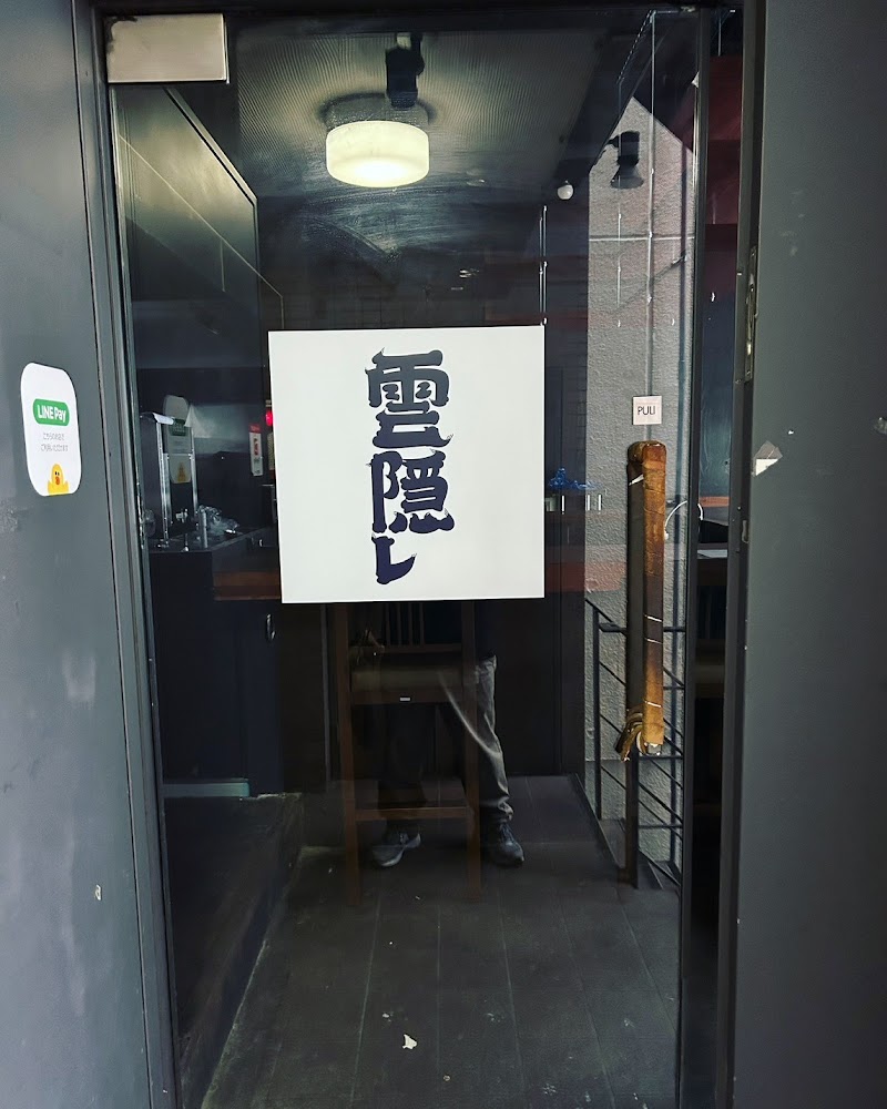 雲隠レ 渋谷店