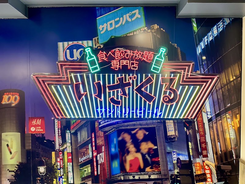 居酒屋いくなら俺んち来る？〜宴会部〜渋谷店