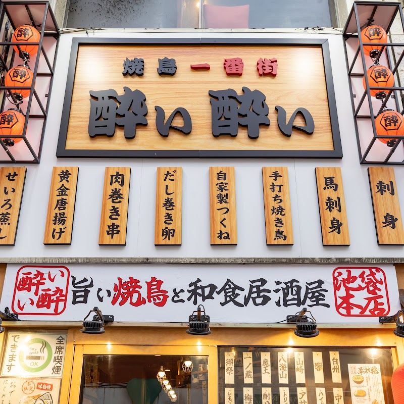旨い焼鳥と和食居酒屋 酔い酔い 池袋本店
