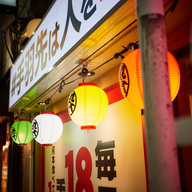 居酒屋革命 酔っ手羽 池袋西口店