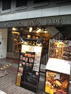 銀座 ぼくじん