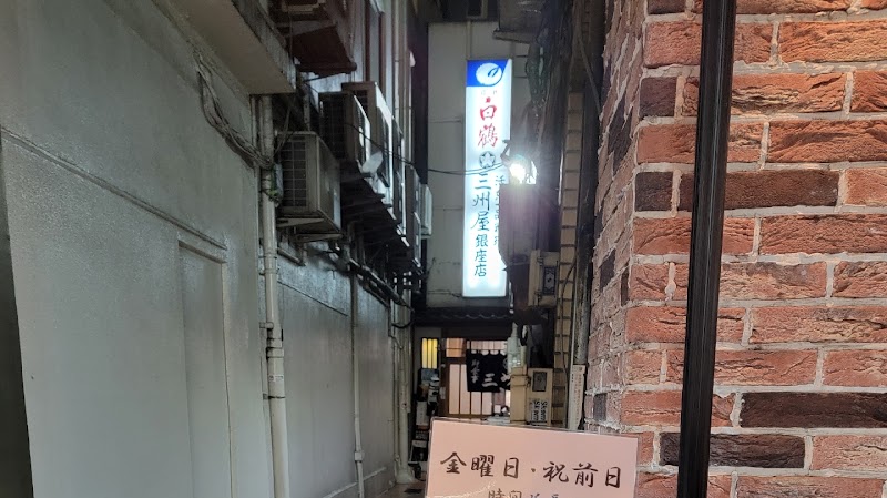 三州屋 銀座本店