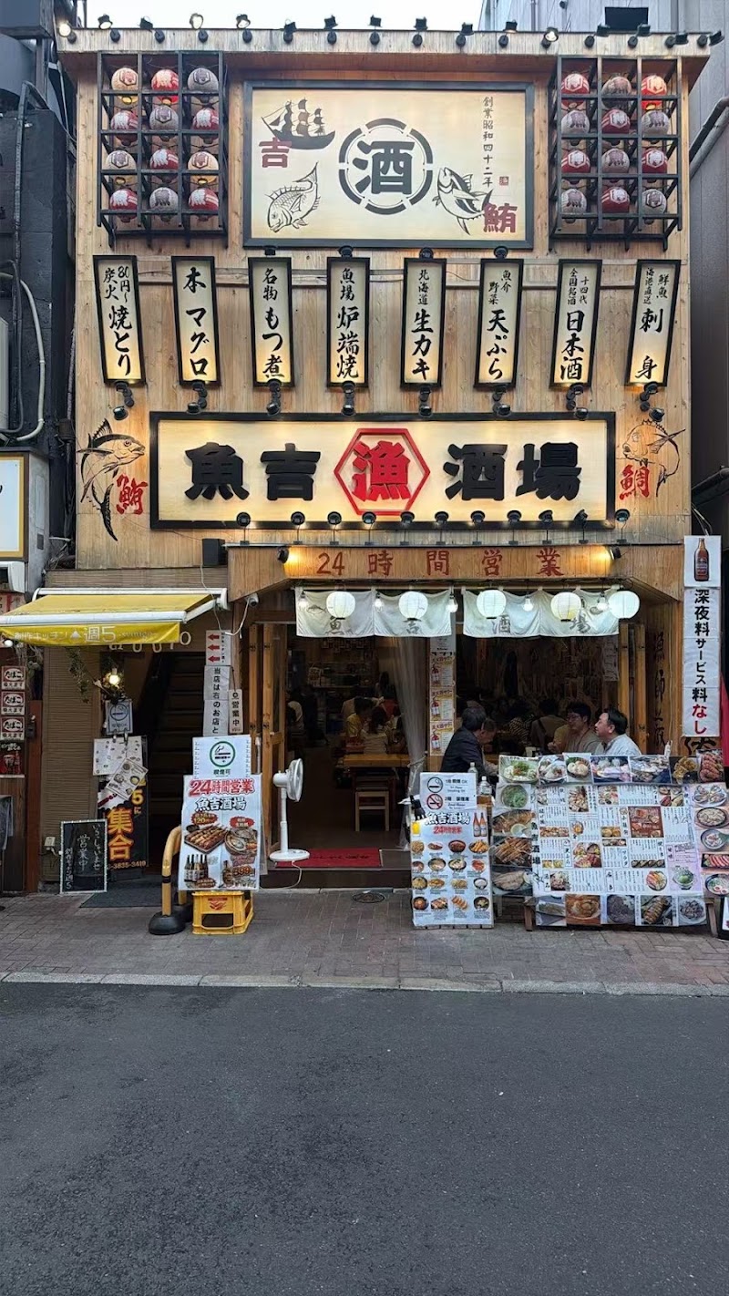 魚吉酒場 上野店