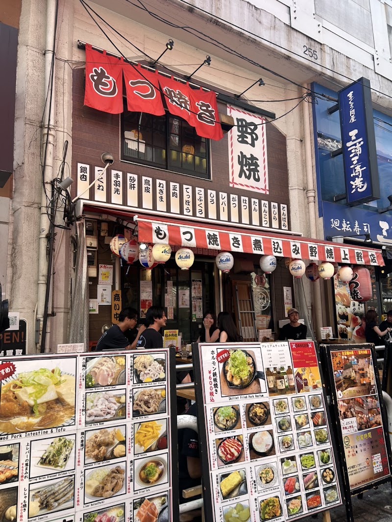 野焼 上野店