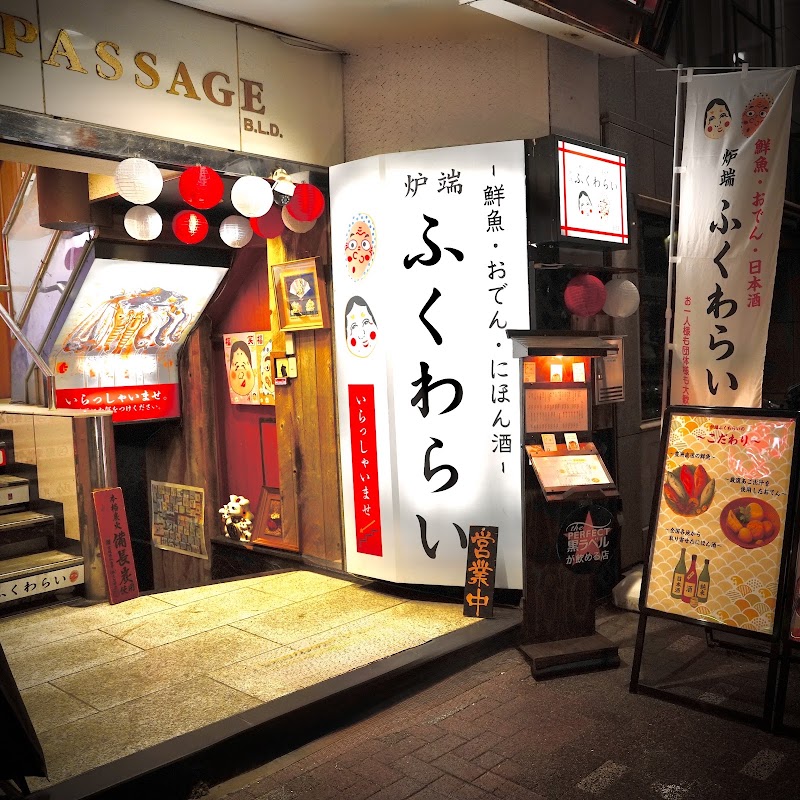 炉端 ふくわらい