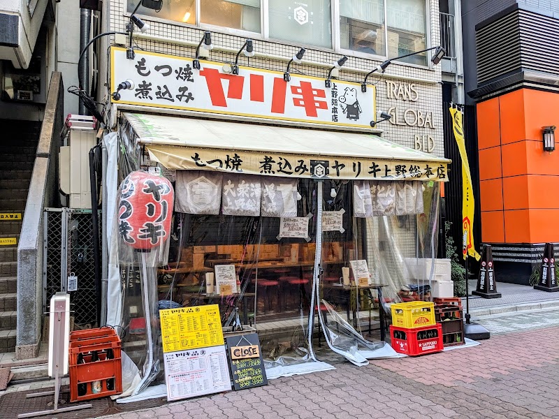 もつ焼 煮込み ヤリキ 上野総本店