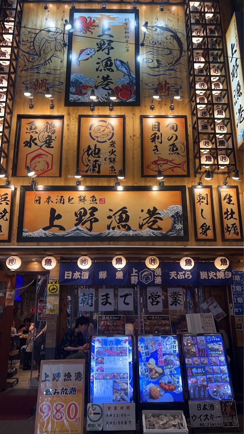 上野漁港 上野店