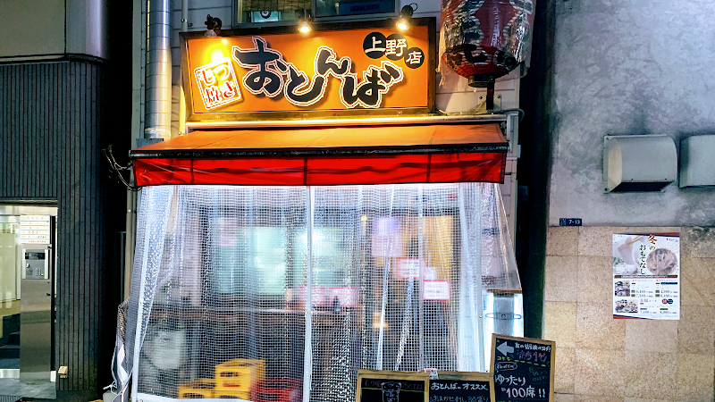 大衆酒場もつ焼き おとんば上野店