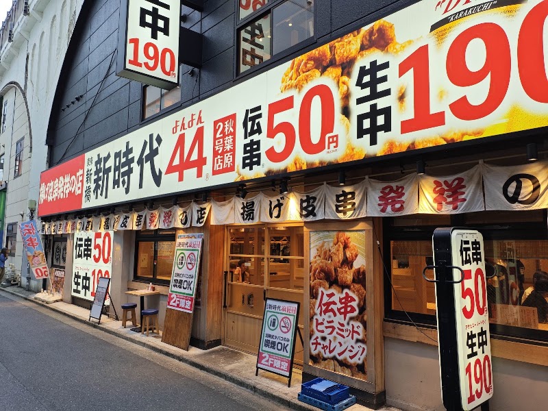 新時代 秋葉原本店