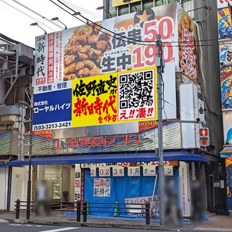 新時代 秋葉原電気街口店
