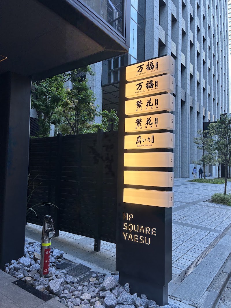個室居酒屋 万福 東京駅八重洲店