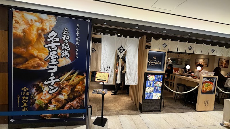 伊藤和四五郎商店グランスタ東京店