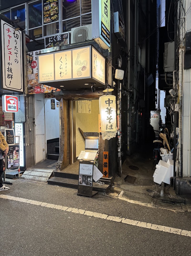 貝出汁中華そば くらむ 歌舞伎町