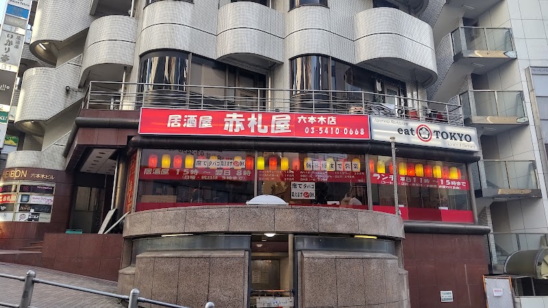 赤札屋 六本木店