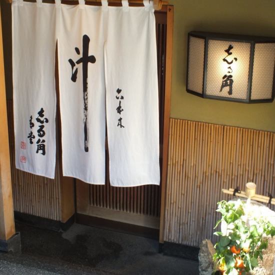 和食 志る角 六本木