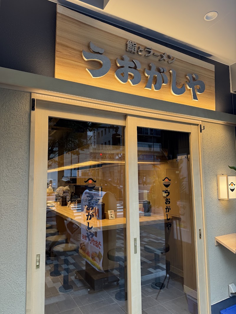 鮨とラーメン うおがしや 渋谷