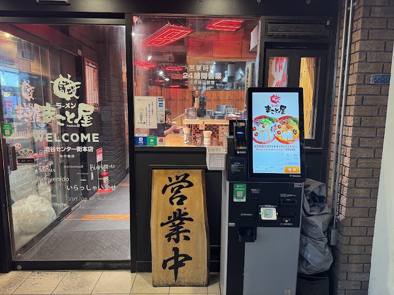 ラーメンまこと屋 渋谷センター街本店