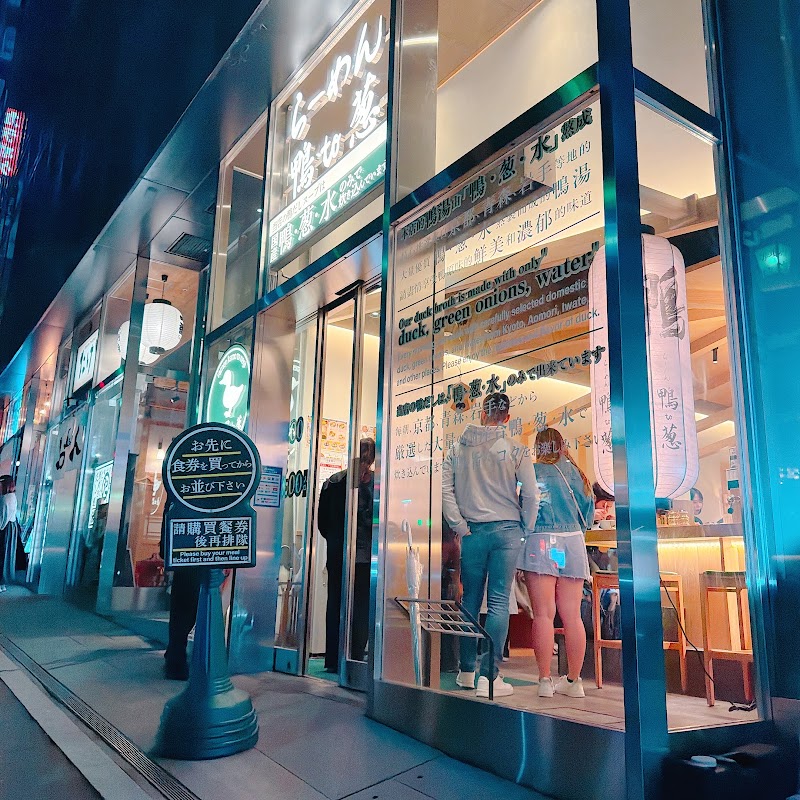 らーめん 鴨to葱 渋谷宮益坂店