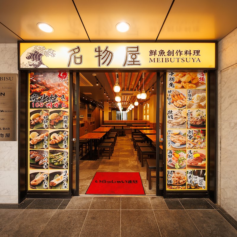 名物屋