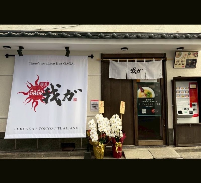 麺屋我ガ 渋谷二丁目中央店