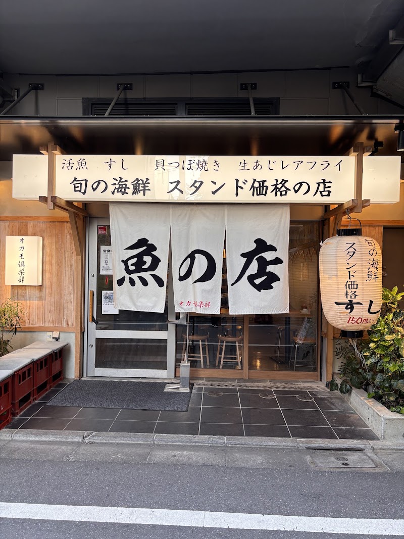 魚の店 オカモ俱楽部 中目黒店