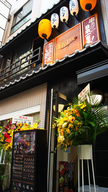 串むすび・博 中目黒店