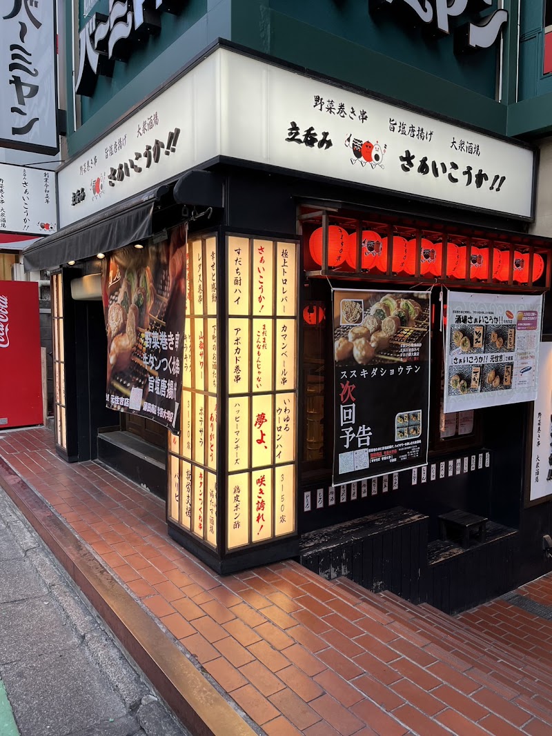 立呑みもあるよ!!さぁいこうか‼ 自由が丘店