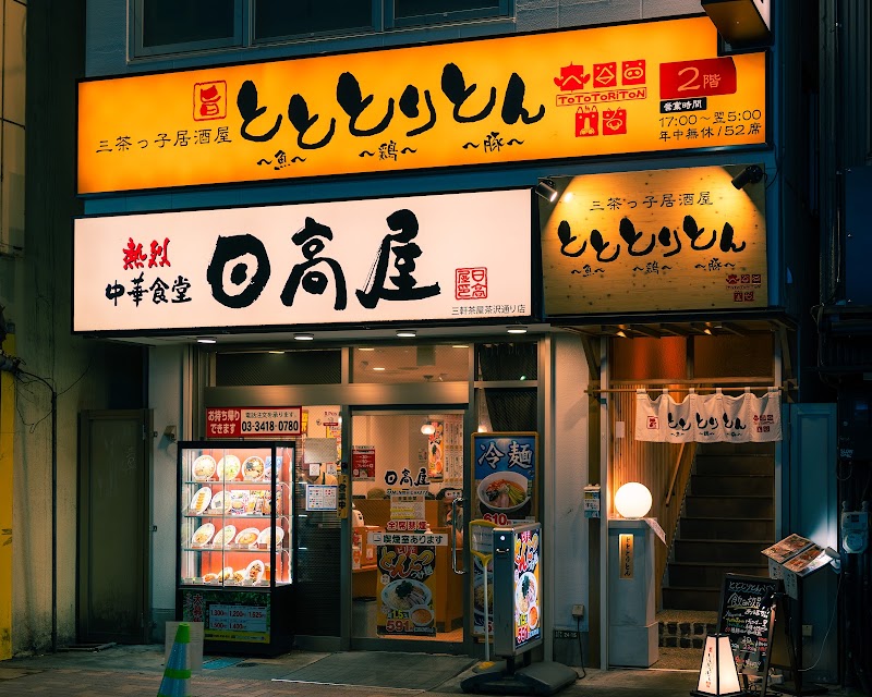 三茶っ子居酒屋 とととりとん