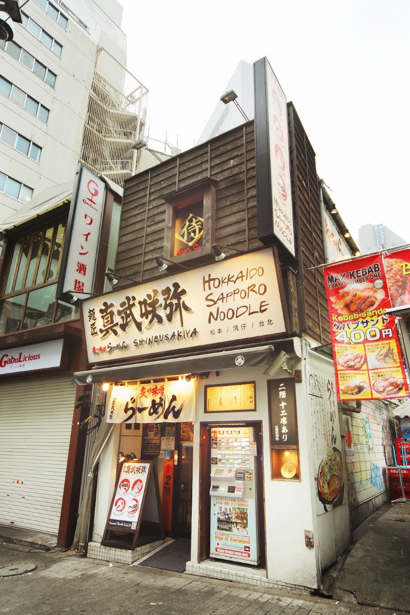 炙り味噌らーめん 麺匠真武咲弥 渋谷店