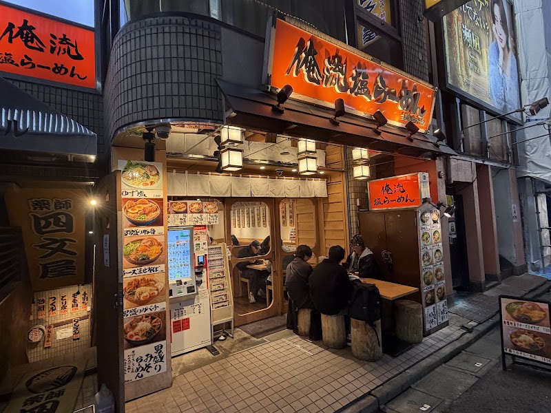 俺流塩らーめん 渋谷総本店