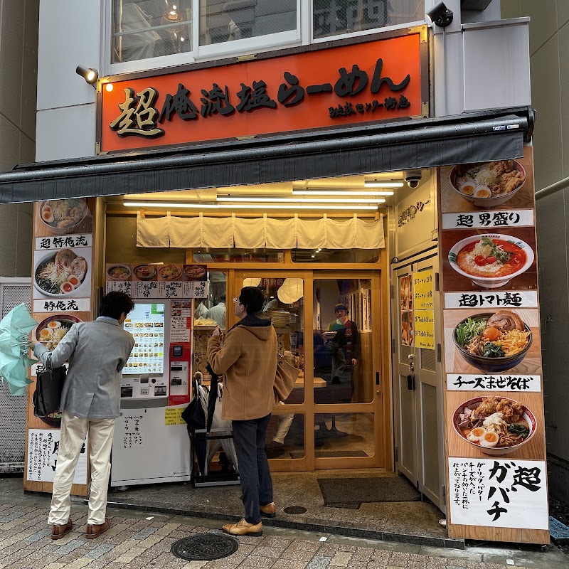 超俺流塩ラーメン 渋谷センター街店