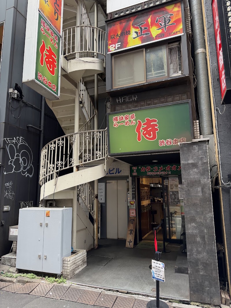 横浜家系らーめん 侍 渋谷本店