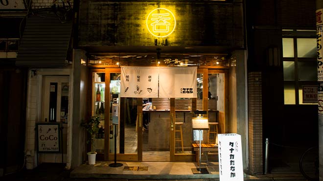 呑み処 タナカたなか