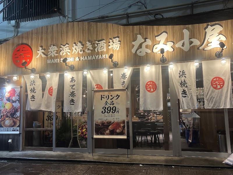 大衆浜焼き酒場 なみ小屋 中野店