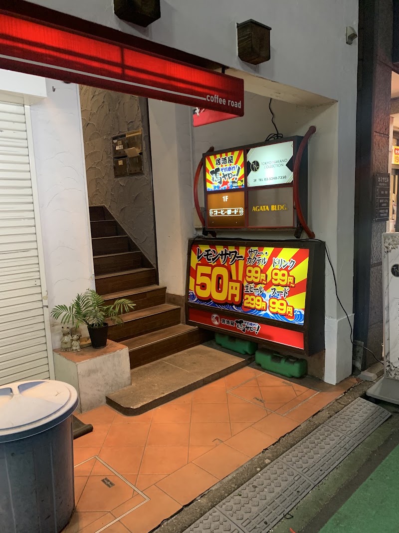 鶏ヤロー！中野店の店舗写真