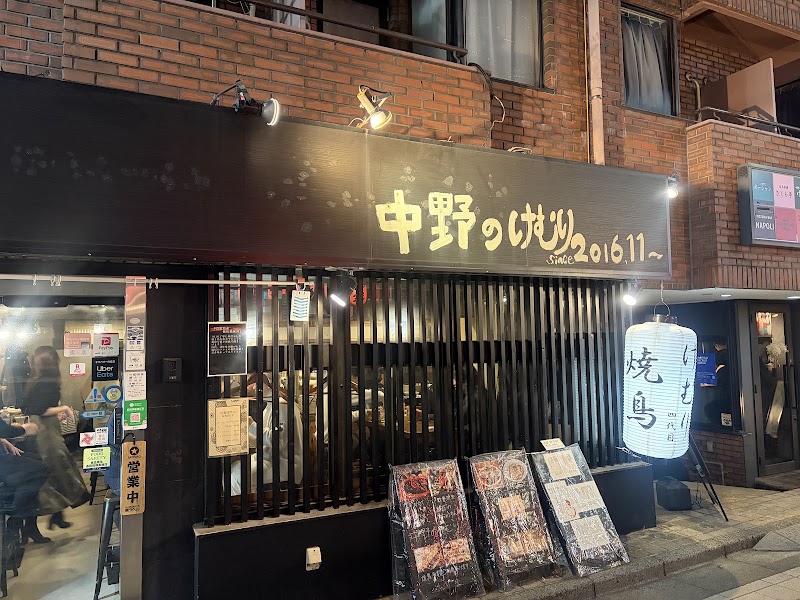 中野のけむり