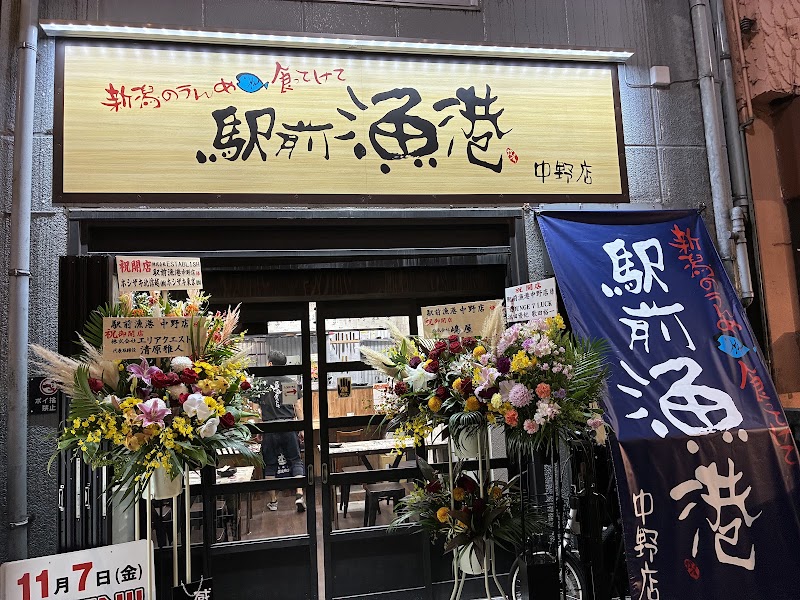 駅前漁港 中野店