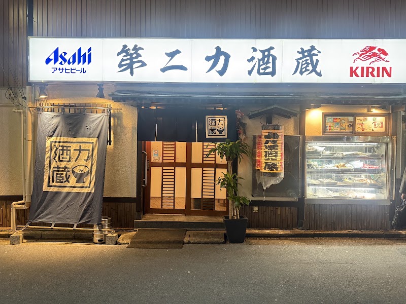 第二力酒蔵
