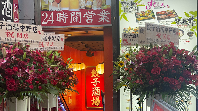 餃子酒場 中野店