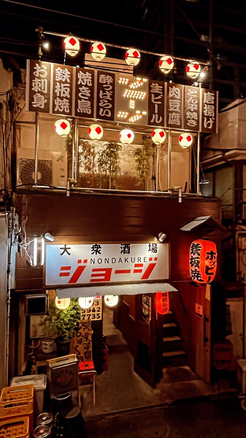 大衆酒場NONDAKUREジョージ