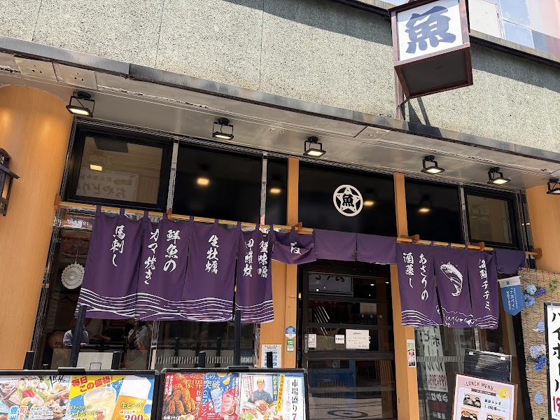 旬の海鮮 魚屋 中野店