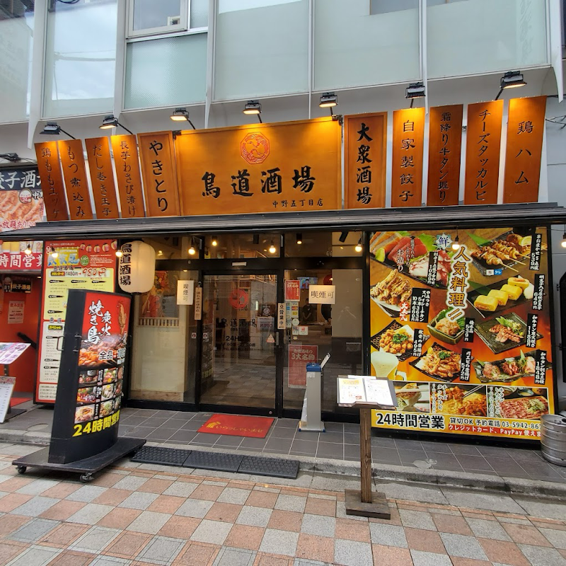 鳥道酒場 中野店