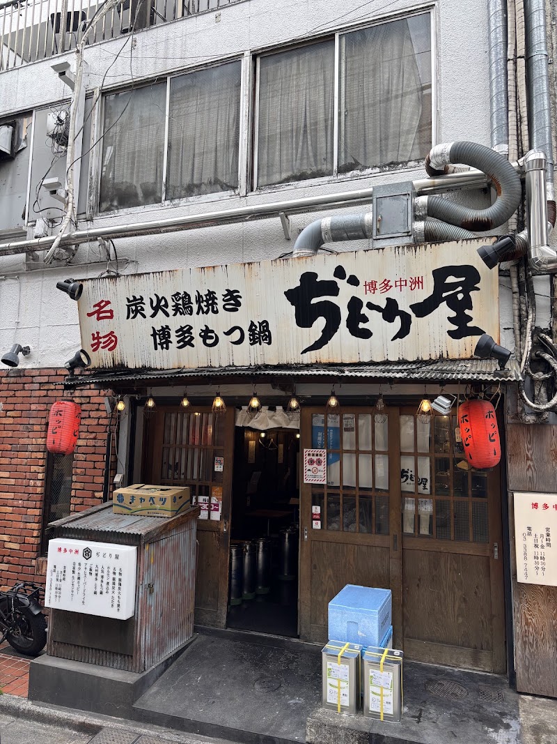 ぢどり屋 中野店