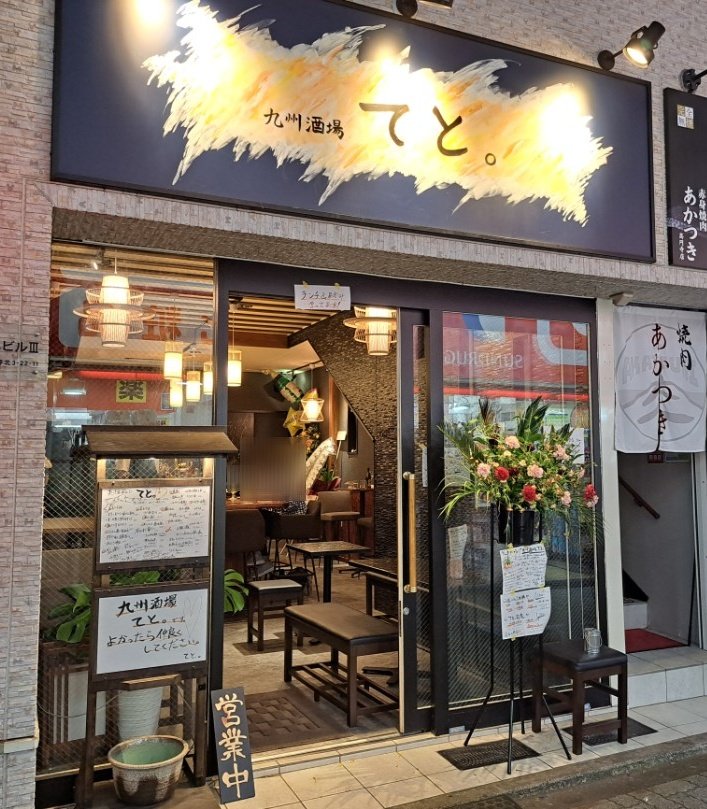 てと。の店舗写真