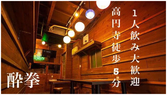 ネオ大衆居酒屋中華バル 酔拳 高円寺の店舗写真