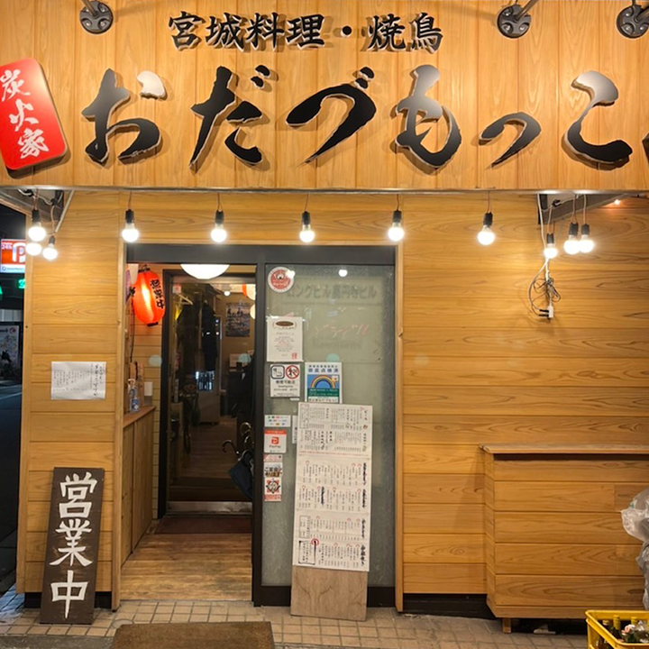 炭火家おだづもっこ
