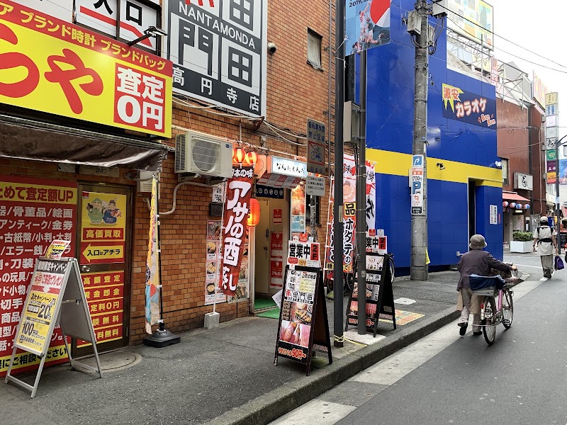 大衆酒場 なんたもんだ 高円寺店