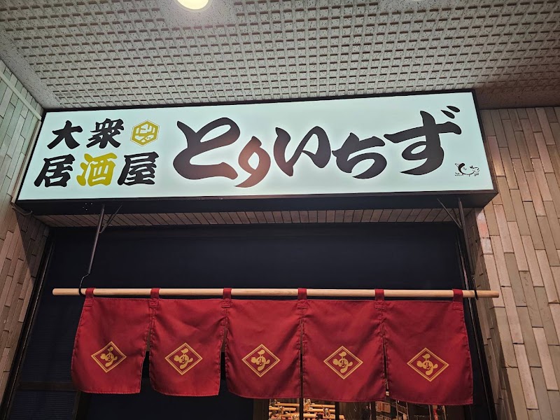 大衆居酒屋 とりいちず 荻窪店